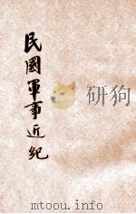 民国军事近纪 上 1926 PDF电子版封面 丁文江著