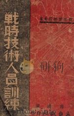 战时技术人员训练 1941 PDF电子版封面 杜维涛著;虞剑瓯校