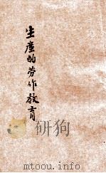 生产的劳作教育 1933 PDF电子版封面 王云五,李圣五主编