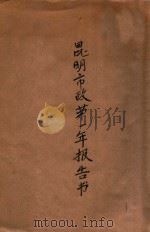 昆明市政第一年报告书 社会 1923 PDF电子版封面 昆明市政府编