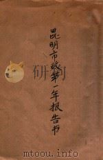 昆明市政第一年报告书  公用   1923  PDF电子版封面    （昆明市政公所）编 