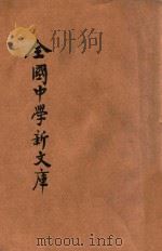 最近征集  全国中学新文库  第6册   1931  PDF电子版封面    中央图书公司编辑部编；中央图书公司校订 