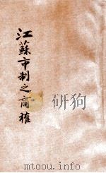 训宪政时期江苏市制之商榷 1928 PDF电子版封面 董修甲著;中华市政协会审定