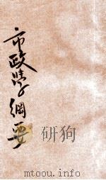 市政学纲要   1928  PDF电子版封面    徐淘编著；上海法学社校阅 