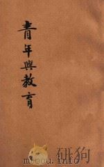 青年与教育 蒋主席青年问题言论集 1946 PDF电子版封面 张耕法编