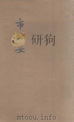 市公安   1931  PDF电子版封面    金国珍著 