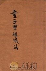 童子军组织法 1928 PDF电子版封面 程季枚编