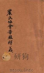 农民协会章程释义 1927 PDF电子版封面 中央图书局编辑