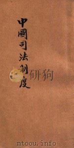 中国司法制度 1926 PDF电子版封面 陶汇曾著