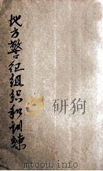 地方警卫组织和训练 1932 PDF电子版封面 瞿世镇编;孙墓迦校