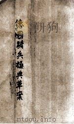 德国骑兵操典草案   1934  PDF电子版封面    训练总监部骑兵监译校 