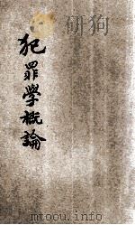 犯罪学概论   1933  PDF电子版封面    鲍如为著；中国社会科学会主编 