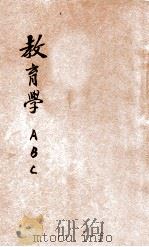教育学ABC 1929 PDF电子版封面 黄梁就明著