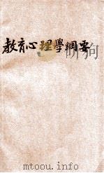 教育心理学纲要 1935 PDF电子版封面 舒新城编