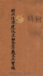 国民经济建设运动之意义及其实施   1939  PDF电子版封面    （蒋中正）讲 
