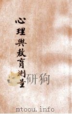心理与教育测量  上（ PDF版）
