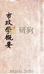 市政学概要 1929 PDF电子版封面 谢一鸣编著;朱鸿达主编