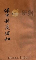保甲制度须知 1935 PDF电子版封面 瞿世镇编辑;吴拯寰校