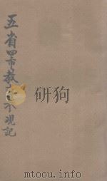 五省四市教育参观记 1937 PDF电子版封面 赵质宸编著;胡石青,王幼侨,王海涵校阅