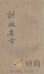 训政要旨 1928 PDF电子版封面 首都各界庆祝国庆纪念暨全国统一大会编