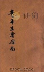 青年立业指南（ PDF版）