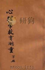 心理与教育测量  下（ PDF版）