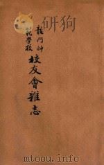 龙门师范学校校友会杂志  戊申第1期（ PDF版）
