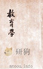 新师范教科书 教育学 1922 PDF电子版封面 王炽昌编;刘伯明,郑宗海,朱文叔校