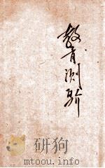 教育测验 1934 PDF电子版封面 汤鸿翥著