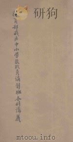 教育部战区中小学教职员讲习班各科讲义（ PDF版）