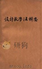设计教学法辑要 1922 PDF电子版封面 康绍言,薛鸿志编译;李建勋校订
