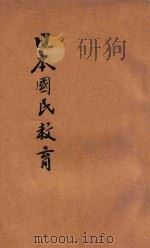日本国民教育  小学教育之部  卷1-5（ PDF版）