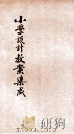小学设计教案集成 上 1935 PDF电子版封面 李瑞安编著;李廉方,郑竹虚,王海涵等校阅