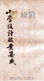 小学设计教案集成 下 1935 PDF电子版封面 李瑞安编著;李廉方,郑竹虚,王海涵等校阅