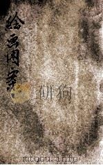 绘画图案  1  战斗之部  2  抒情之部  3  普通之部（ PDF版）