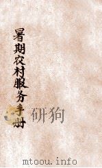 暑期农村服务手册（ PDF版）
