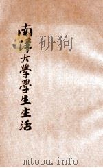 南洋大学学生生活（1923 PDF版）