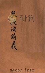 新体教授法讲义 1921 PDF电子版封面 钱体纯编纂;仇埰,范祥善校订