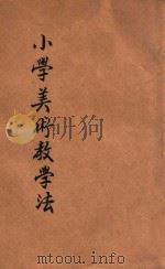 新著小学美术教学法 1924 PDF电子版封面 冯干,冯皓,冯彦编辑;张益之,吴研因校订
