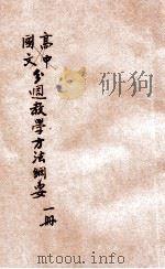 分周教学方法纲要 第1册 1928 PDF电子版封面 江恒源编