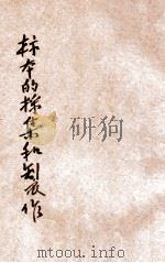标本的采集和制作（ PDF版）