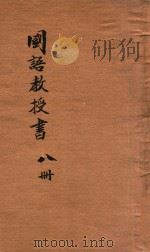 新体国语教授书 8 1922 PDF电子版封面 傅鸣先,徐祝三,缪序宾等编辑