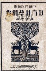 教育科学纲要 1935 PDF电子版封面 罗廷光编
