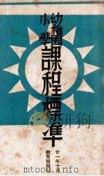幼稚园小学课程标准（1932 PDF版）