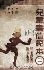 儿童书信范本 2 1946 PDF电子版封面 贺玉波著;冯铁生,陈伯吹校