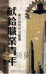 献给职业青年 1946 PDF电子版封面 谢频编著;周晓光校正