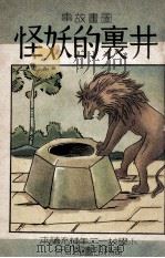图画故事 井里的妖怪 1935 PDF电子版封面 宗亮寰编著