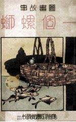 图画故事 一个螺蛳 1934 PDF电子版封面 张匡,宗亮寰编著
