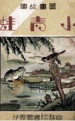 图画故事  小青蛙   1933  PDF电子版封面    宗亮寰编著 