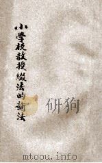 小学校教授缀法的新法 1922 PDF电子版封面 北京高等师范附属小学校编